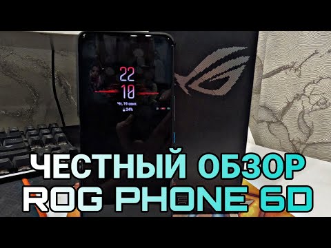 Видео: ЧЕСТНЫЙ ОБЗОР ТЕЛЕФОНА ASUS ROG PHONE 6D