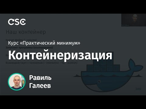 Видео: Лекция 8. Контейнеризация
