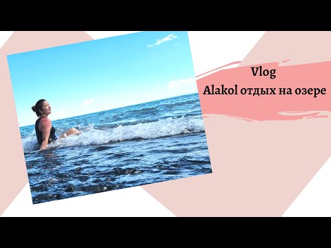 Видео: Алаколь. VLOG#4  Отдых семьёй. Обзор зоны отдыха/Anara's  Choice