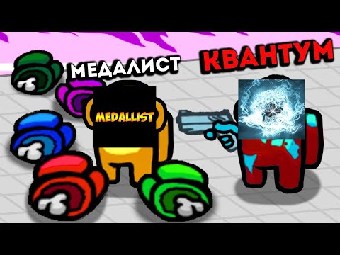 Видео: КВАНТУМ ПОЙМАЛ МЕДАЛИСТА В ЛОВУШКУ В AMONG US ЗА ПРЕДАТЕЛЯ!
