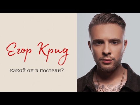Видео: Е.КРИД  В ПОСТЕЛИ?/КАКОЙ ОН?/Светлана Кульбацкая