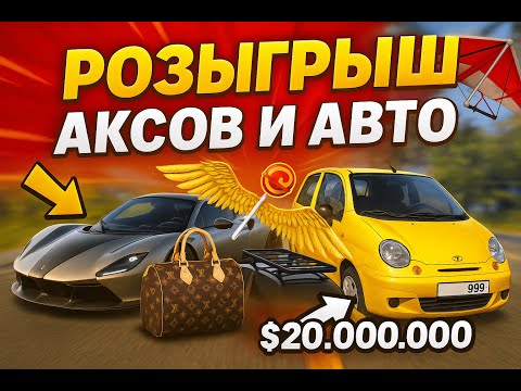 Видео: РОЗЫГРЫШ АВТО И АКСОВ