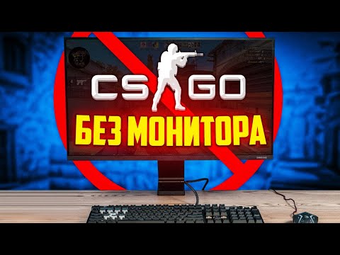 Видео: РЕАЛЬНО ВЫИГРАТЬ В CS:GO БЕЗ МОНИТОРА?