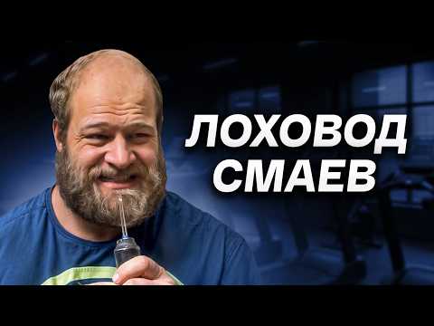 Видео: СМАЕВ / Я Узнал Сколько Он Зарабатывает / ЦИФРЫ ШОКИРУЮТ