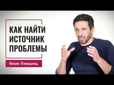 Видео: Как найти источник проблемы. Яков Лившиц. DevEducation