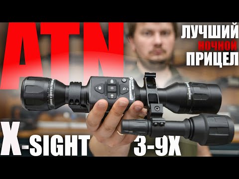 Видео: ЛУЧШИЙ ЦИФРОВОЙ ПРИЦЕЛ ДЛЯ ОХОТЫ ATN X-SIGHT LTV 3-9X