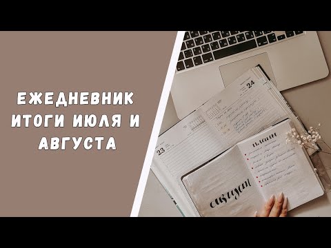 Видео: 🏆BULLET JOURNAL//КАК Я ВЕДУ ЕЖЕДНЕВНИК//ИТОГИ ИЮЛЯ И АВГУСТА🏆