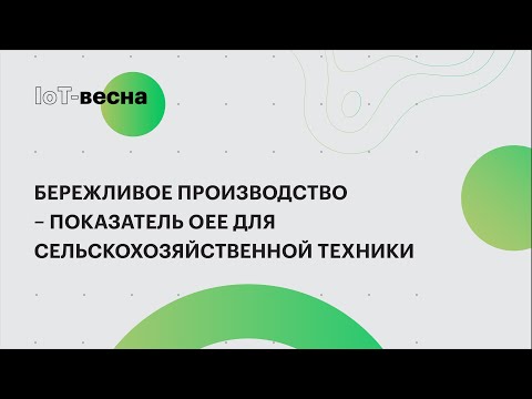 Видео: Бережливое производство – показатель OEE для сельскохозяйственной техники