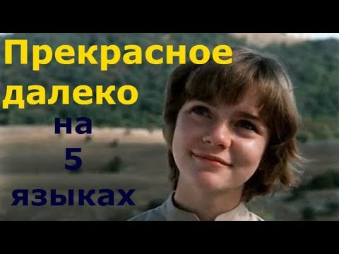 Видео: ПРЕКРАСНОЕ ДАЛЕКО / КАВЕР НА ПЯТИ ЯЗЫКАХ