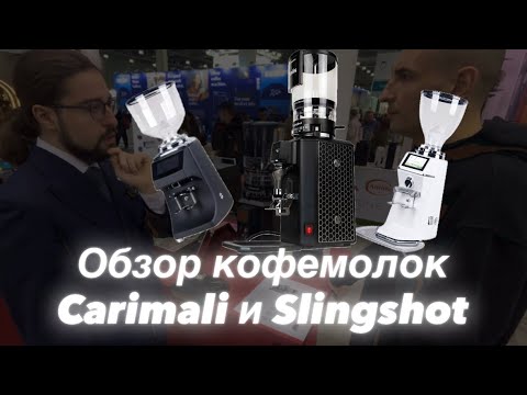 Видео: Кофемолки Carimali и Slingshot краткий обзор
