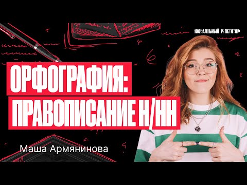 Видео: Орфография: правописание Н/НН в разных частях речи | Русский язык ОГЭ – Мария Армянинова