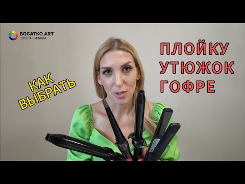 Видео: КАК ВЫБРАТЬ ПЛОЙКУ, УТЮЖОК, ГОФРЕ?Какое должно быть покрытие, диаметр, температура и форма?