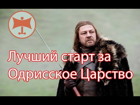 Видео: Лучший старт за Одрисское царство в Rome 2