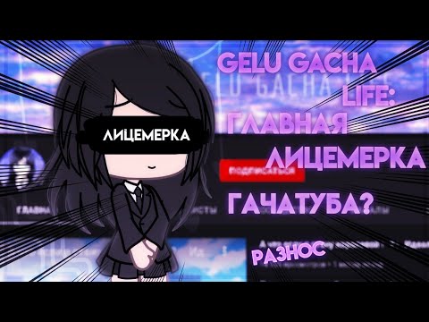 Видео: 💢РАЗНОС НА GELU GACHA LIFE 💢//Не та, кем кажется?!// ПЕРЕЗАЛИВ
