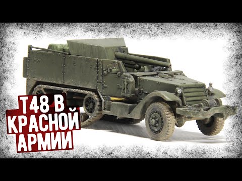 Видео: Мнение Фронтовиков Об Американской САУ T48