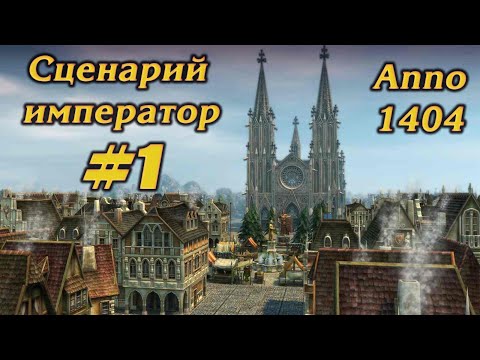 Видео: ПЕРВЫЕ ПОСЕЛЕНИЯ #1 ПРОХОЖДЕНИЕ СЦЕНАРИЙ ИМПЕРАТОР ANNO 1404