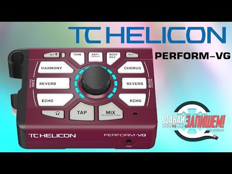 Видео: Процессор эффектов TC Helicon Perform VG (для вокала и гитары)