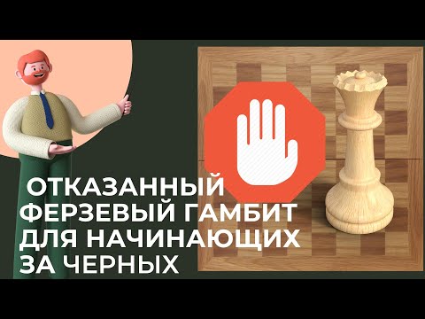 Видео: ОТКАЗАННЫЙ ФЕРЗЕВЫЙ ГАМБИТ ЗА ЧЕРНЫХ