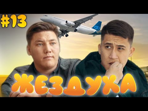 Видео: Жездуха 13-серия/Мансар мен Ером Побегте
