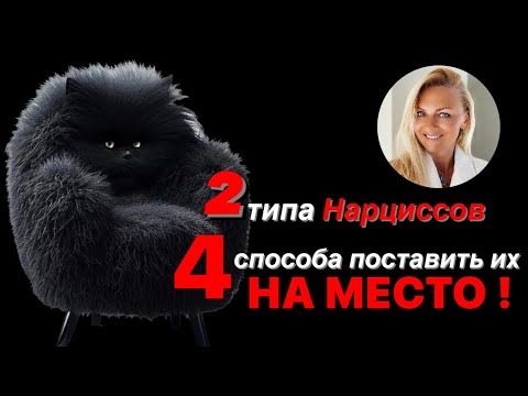 Видео: 2 типа Нарциссов и 4 способа поставить их на место