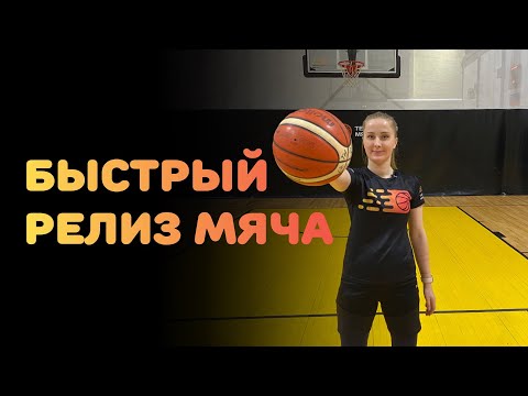 Видео: БАСКЕТБОЛ | БЫСТРЫЙ РЕЛИЗ МЯЧА