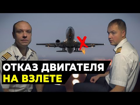 Видео: ОТКАЗ двигателя самолета НА ВЗЛЕТЕ | Действия пилота Airbus A320