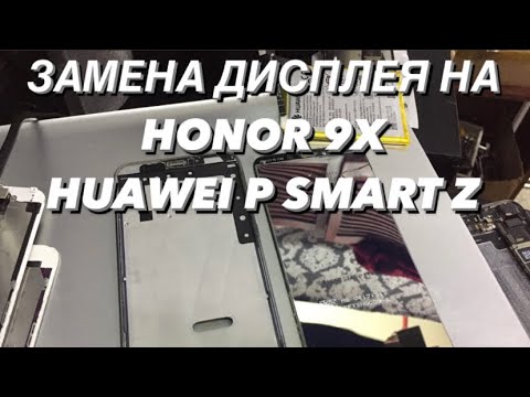 Видео: Замена Дисплей (экрана) на Honor 9X, HUAWEI P SMART Z, замена корпуса