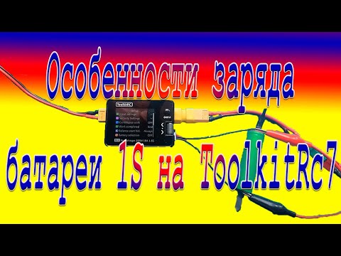 Видео: Особенности заряда батареи 1S на ToolkitRc7