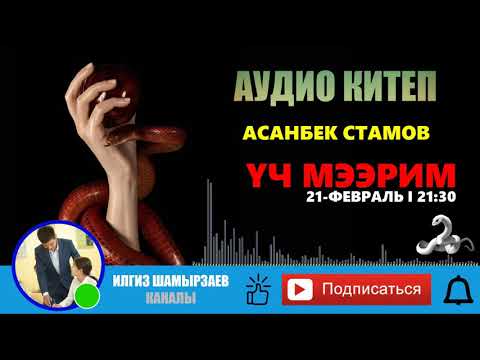 Видео: АСАНБЕК СТАМОВ I ҮЧ МЭЭРИМ I ТОЛУГУ МЕНЕН I АУДИО КИТЕП I КАНАЛГА КАТТАЛЫҢЫЗДАР I ИЛГИЗ ШАМЫРЗАЕВ I