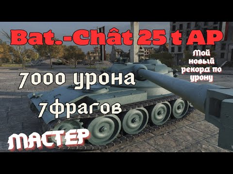 Видео: Bat.-Chât 25 t AP. Мой новый рекорд. 7000 урона, 7 фрагов.