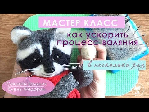 Видео: КАК УСКОРИТЬ процесс ВАЛЯНИЯ. Видео МК от Елены Федоряк. Needle FELTING Tutorial