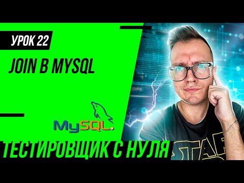 Видео: Тестировщик с нуля / Урок 22. Запросы Join в SQL/MySQL на примерах для тестировщика