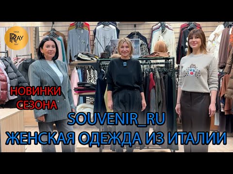 Видео: SOUVENIR_RU✨ ЖЕНСКАЯ ОДЕЖДА ИЗ ИТАЛИИ😍 НОВАЯ КОЛЛЕКЦИЯ 2026🥰 ТЦ Южный. Москва