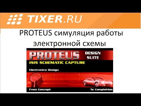 Видео: PROTEUS симуляция работы электронной схемы