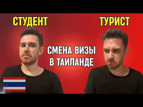 Видео: Как я оформил ВИЗУ в Таиланде и чуть не ВЫЛЕТЕЛ из страны