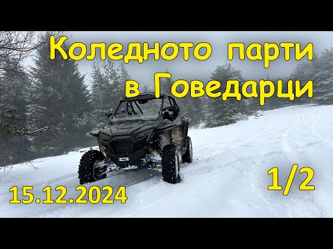Видео: Коледното парти в Говедарци (ден 2, 1/2, 2024.12.15 - През снежната Рила)