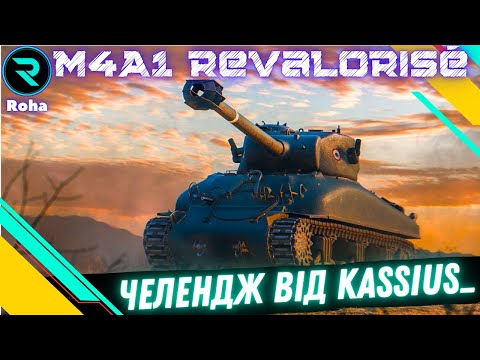 Видео: M4A1 Revalorisé ● СТРІМ ЧЕЛЕНДЖ ВІД  KASSIUS_● ГРАЮ ВЗВОДОМ З @vgostiua 💛💙 #wot  #roha_wot #wot_ua