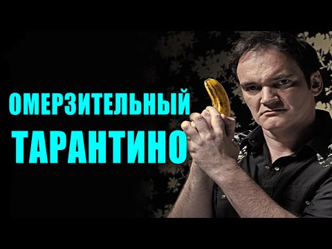 Видео: ОМЕРЗИТЕЛЬНЫЙ ТАРАНТИНО