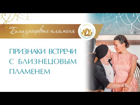 Видео: Признаки Встречи с БЛИЗНЕЦОВЫМ ПЛАМЕНЕМ. Отношения Мужчины и Женщины