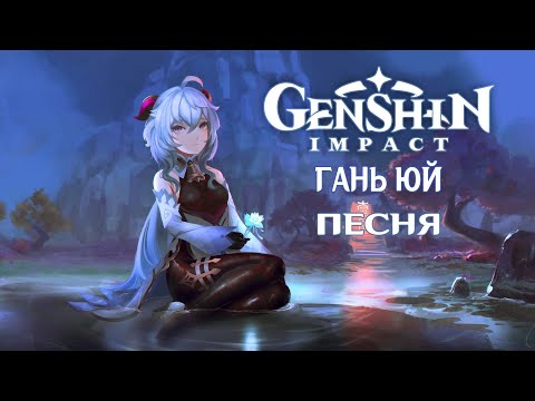 Видео: ГАНЬ ЮЙ: ПЕСНЯ GENSHIN IMPACT КАВЕР РОЗОВЫЕ СНЫ 20TOKENS