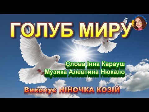 Видео: ГОЛУБ МИРУ (НІНОЧКА КОЗІЙ)