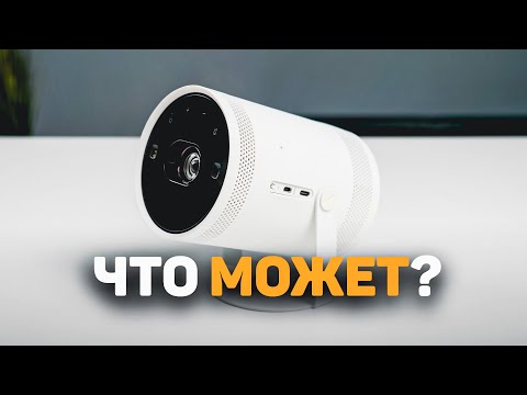 Видео: ТЕЛЕВИЗОР больше не нужен? - Обзор Samsung The Freestyle
