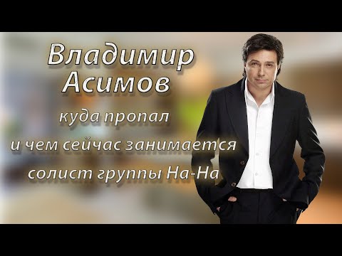 Видео: Владимир Асимов после ухода из группы На-НА / Как сейчас живет и чем занимается солист На-На Асимов