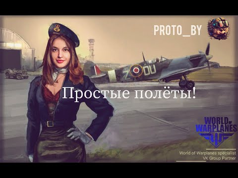 Видео: Простые Полёты!) World of Warplanes
