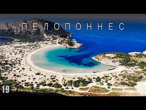 Видео: ЗДЕСЬ РОДИЛИСЬ ОЛИМПИЙСКИЕ ИГРЫ! Олимпия на Пелопоннесе. Мост Рион - Андирион, Voidokilia Beach