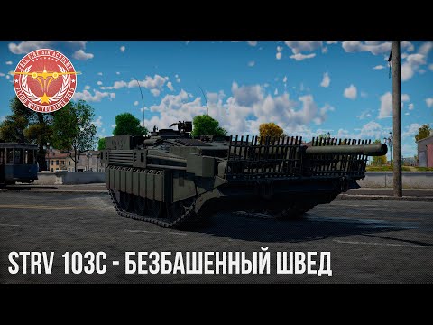 Видео: STRV 103C - БЕЗБАШЕННЫЙ ШВЕД в WAR THUNDER