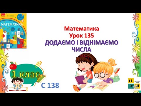 Видео: Математика 1 клас Урок 135 ДОДАЄМО І ВІДНІМАЄМО ЧИСЛА автор підручника Скворцова