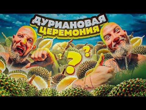 Видео: САМЫЙ ВКУСНЫЙ ФРУКТ/КОРОЛЬ ФРУКТОВ ДУРИАН/ПРОБУЕМ НЕСКОЛЬКО ВИДОВ ДУРИАНА