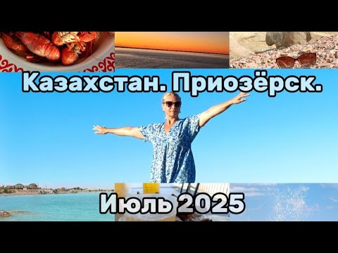 Видео: Путешествие на озеро Балхаш, город Приозёрск. Июль 2025. Мало заправок на трассе на Балхаш. 1 часть.
