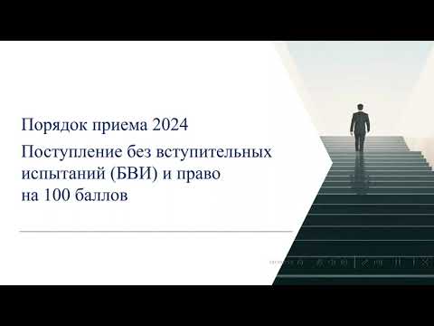 Видео: Поступление в вуз 2024. Поступление по олимпиадам без ЕГЭ